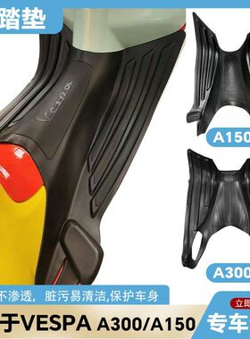 适用维斯帕春天150脚垫GTS300脚踏垫六日vespa Sprint150改装配件