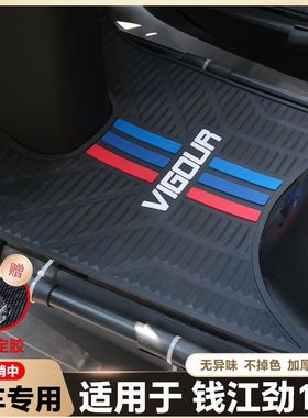 适用24款钱江劲150摩托车乳胶脚垫VIGOUR脚垫QJ150T-26P改装配件