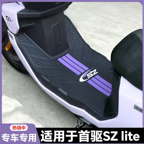 适用2026款首驱SzLite脚垫Sz110专用脚踏垫sz电动车脚踏改装配件