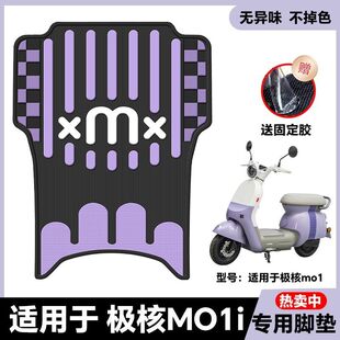适用25款极核MO1i电动车脚垫momo电瓶车脚踏板改装配件mo电自脚垫