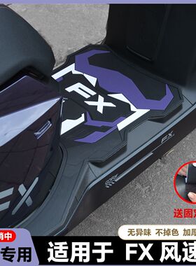 适用25款小牛FX风速版脚垫FX专用防水脚踏垫FXPro脚踏垫改装配件