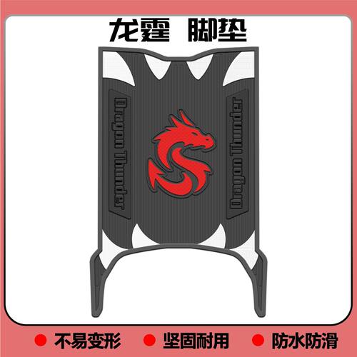 适用26款雅迪龙霆电自版脚垫龙霆Y-G专用脚踏垫冠能龙霆改装配件