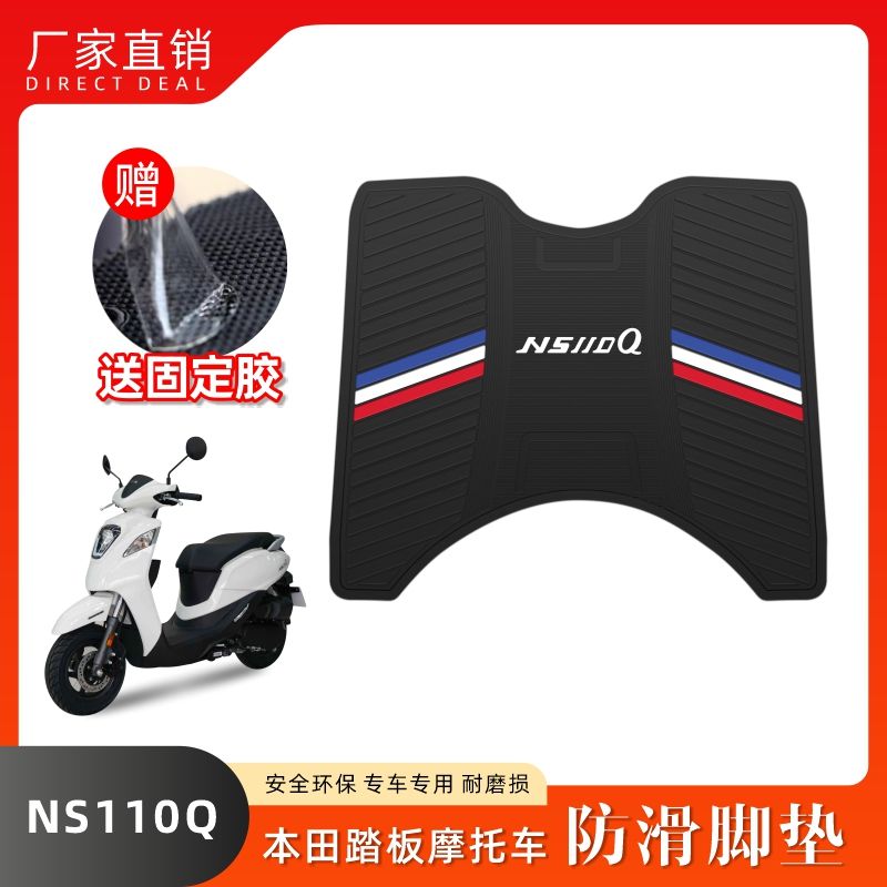 适用本田NS110Q摩托车脚垫橡胶脚踏垫踏板车垫SDH110T-8B改装配件