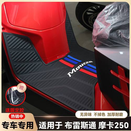 适用2025款布雷斯通摩卡250脚垫Moucca250专用脚踏垫摩卡改装配件