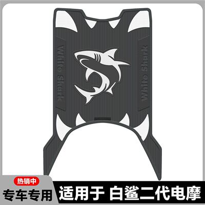 适用雅迪白鲨二代电摩版脚垫白鲨II90S Na-M脚踏垫II150L改装配件