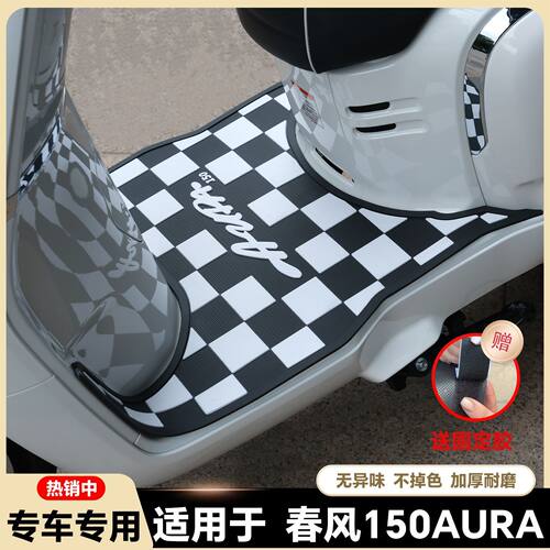适用于春风150AURA脚垫摩托车改装配件专用防滑脚踏垫150aura脚垫