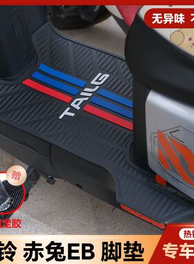 适用24款台铃超能赤兔EB电动车乳胶脚垫电瓶车改装配件TDT5326Z
