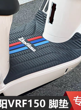 大阳摩托车VRS VPS125 VRF150 V跑 V锐脚垫防滑脚踏板垫改装配件