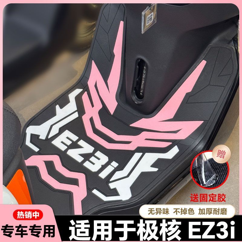 适用极核EZ3i脚垫电动车改装配件专用脚踩垫加厚脚踏垫极核ez3i