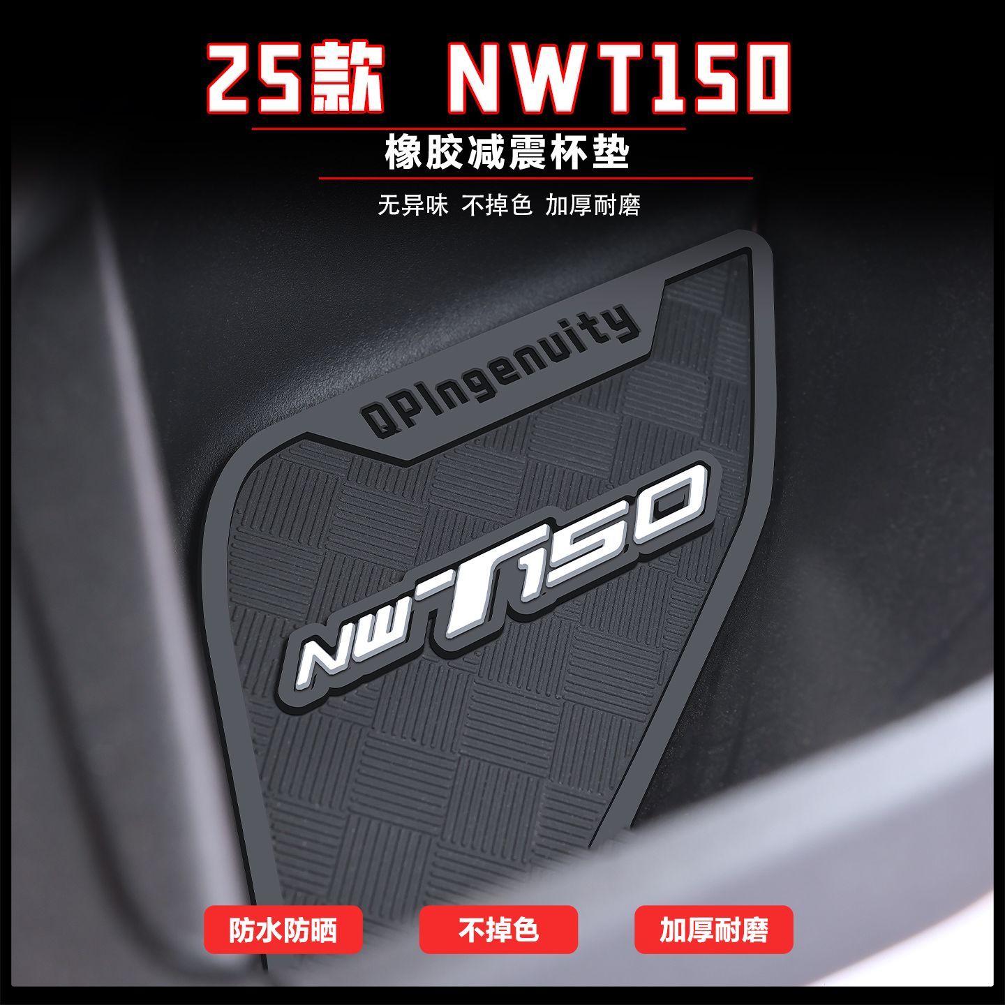 适用于25款NWT150储物盒垫nwt150储物盒置物垫减震水杯垫保护配件