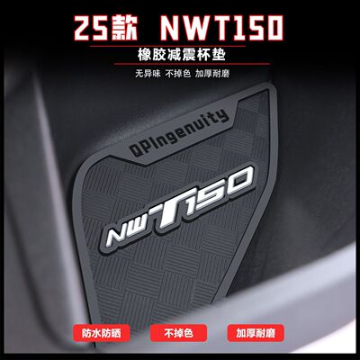 适用于25款NWT150储物盒垫nwt150储物盒置物垫减震水杯垫保护配件