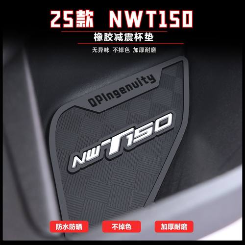 适用于25款NWT150储物盒垫nwt150储物盒置物垫减震水杯垫保护配件
