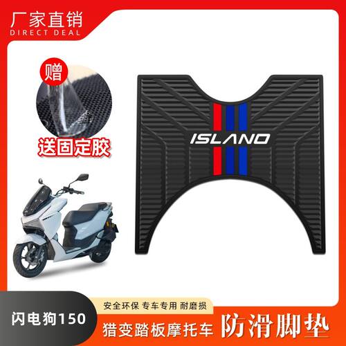 适用猎变闪电狗150 2V/2V乳胶脚垫LB150T-2/2R摩托车防水滑脚踏垫