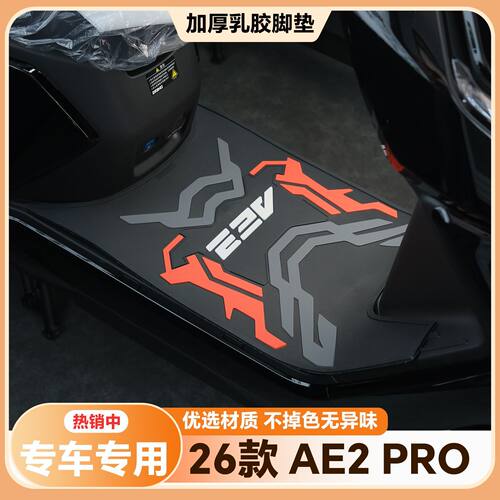 适用于26款极核AE2Pro脚垫专用脚踏垫新款ae2pro电摩版改装配件