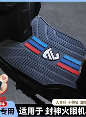 适用北京版封神EB脚垫封神eb短款脚踏垫封神电自版分体座改装配件