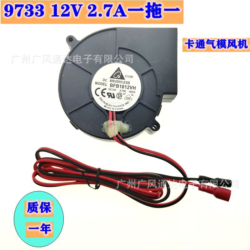台达 9733 12V 2.7A BFB1012VH 涡轮风扇 卡通气模 充气 风扇