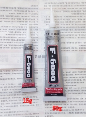 F6000胶水 手机壳美容贴钻服装粘钻 DIY饰品配件 E6000升级版