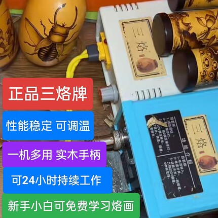 正品三烙牌烙画机 可调温度 稳定烙画笔勾线晕染可调温度厂家直销