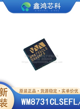 原装正品 WM8731CLSEFL/R QFN28 智能手机平板电脑 耳机驱动器