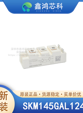 原装正品 SKM145GAL124D MODULE IGBT可控硅功率模块