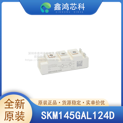 原装正品SKM145GAL124D