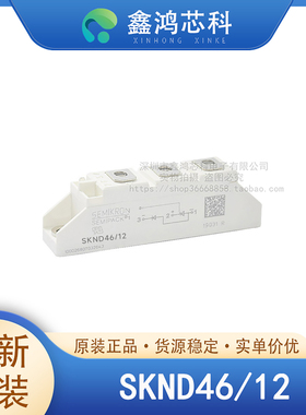 原装正品 SKND46/12 MODULE 二极管模块