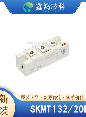 原装正品 SKMT132/20E MODULE 双向可控硅模块
