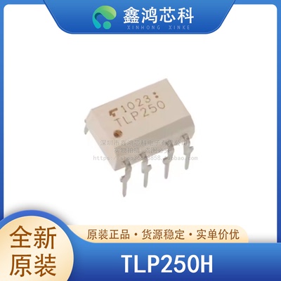 原装正品TLP250HDIP8