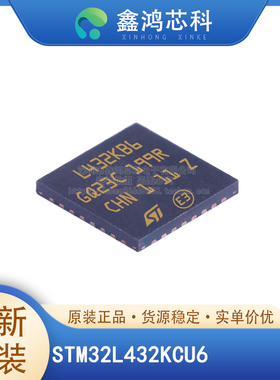 STM32L432KCU6/KBU6 QFN32 微控制器IC 32位 80MHz 256KB 原装