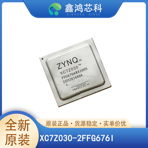 原装正品XC7Z030-2FFG676I
