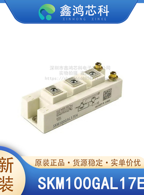 原装正品 SKM100GAL17E4 MODULE IGBT可控硅功率模块