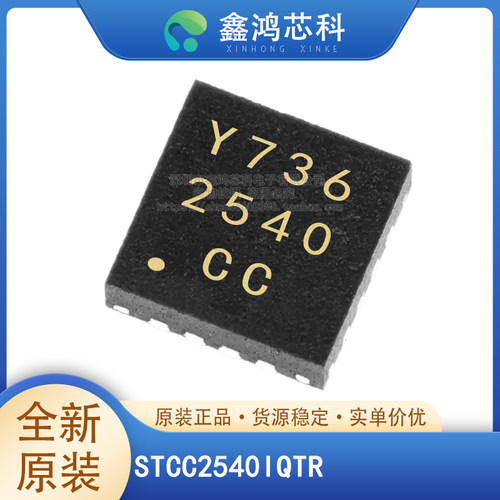 原装正品STCC2540IQTRQFN16