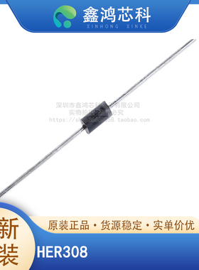 原装正品 HER308 DO201AD 高效率超快恢复/1000V/3A 20个一件