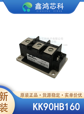 原装正品 KK90HB160 MODULE 可控硅模块