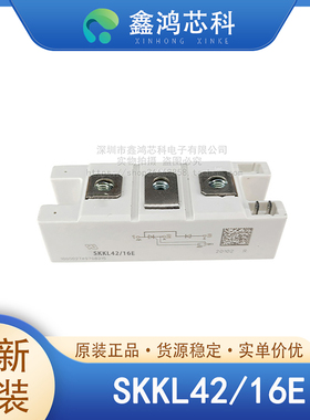 原装正品 SKKL42/16E MODULE IGBT可控硅功率模块