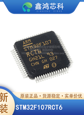 STM32F107VCT6/RCT6/RBT6/VBT6/VCH6 32位微控制器IC 原装全新