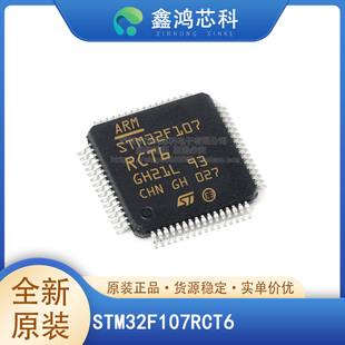 原装正品 STM32F107RCT6 LQFP-64 72MHz 256KB 微控制器单片机