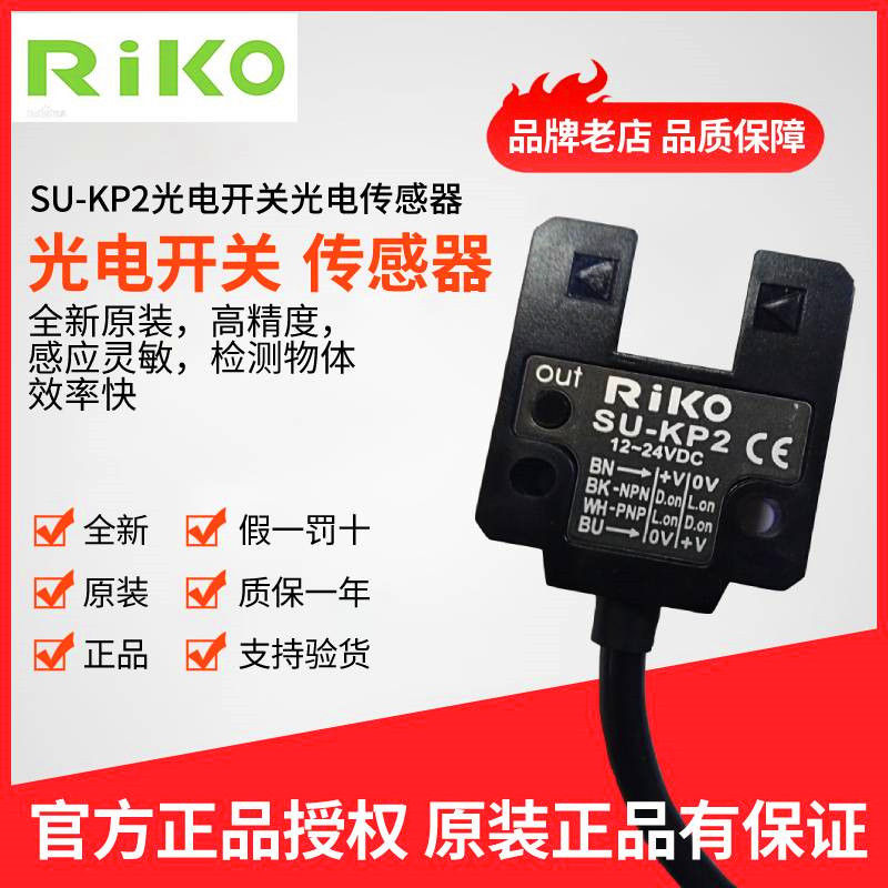 原装正品RIKO力科SU-KP2 SU07-NP光电开关 U型槽型光电传感器-封面