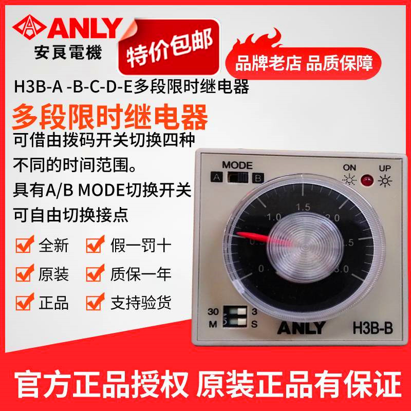 原装正品ANLY安良H3B-B多段限时继电器 时间继电器时间定时器 五金/工具 时间继电器 原图主图