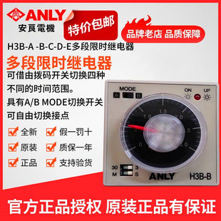 原装 B多段限时继电器 ANLY安良H3B 正品 时间继电器时间定时器