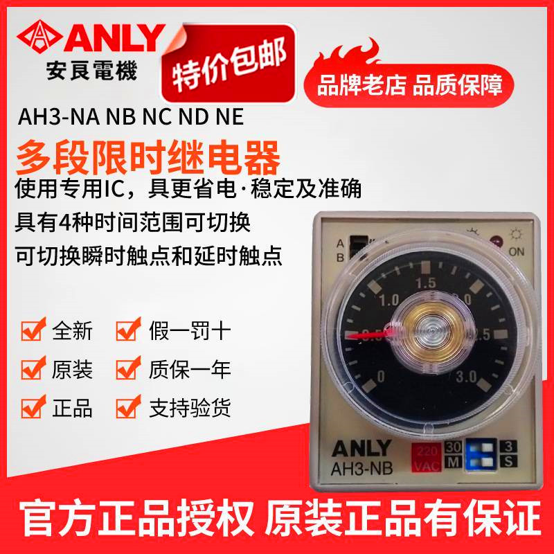 原装正品ANLY安良时间继电器