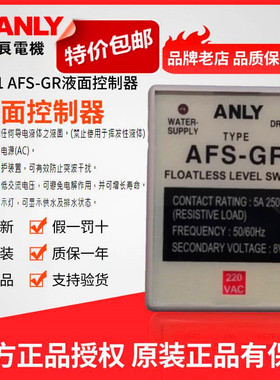 原装正品全新ANLY安良AFS-GR液面控制器 水位控制器