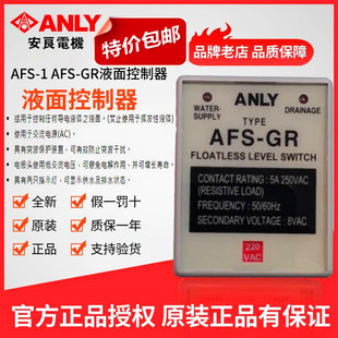GR液面控制器 全新ANLY安良AFS 水位控制器 正品 原装