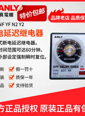 原装正品ANLY安良ATF-NF YF ATF-NF2 YF2 ATF-NF4 断电延迟继电器