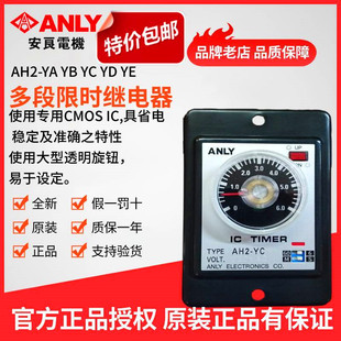 正品 原装 ANLY安良AH2 YC多段限时继电器时间继电器时间控制器