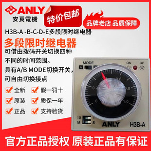 原装 A多段限时继电器 ANLY安良H3B 正品 时间继电器时间定时器