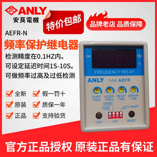 正品ANLY安良保护继电器原装正品