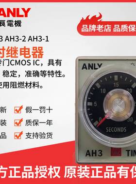 原装正品ANLY安良AH3-3 AH3-2 AH3-1时间继电器 时间控制开关