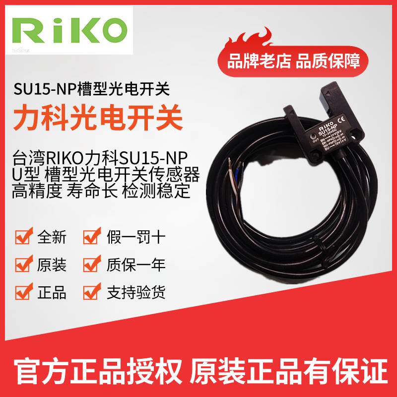全新原装正品RIKO力科SU15-NP SU18-NP槽型光电开关 U型光电开关