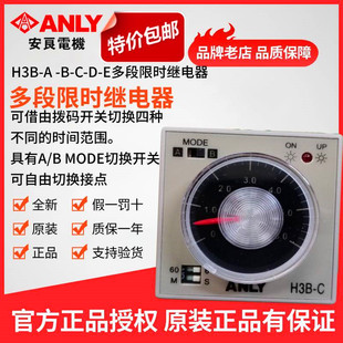 正品 原装 ANLY安良H3B C多段限时继电器 时间继电器时间定时器